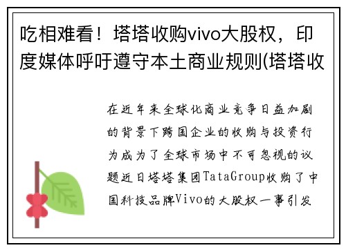 吃相难看！塔塔收购vivo大股权，印度媒体呼吁遵守本土商业规则(塔塔收购的五个品牌)