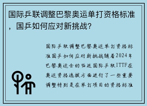国际乒联调整巴黎奥运单打资格标准，国乒如何应对新挑战？