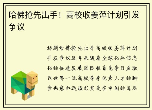 哈佛抢先出手！高校收姜萍计划引发争议