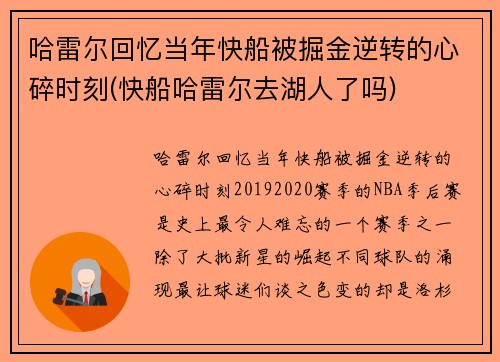 哈雷尔回忆当年快船被掘金逆转的心碎时刻(快船哈雷尔去湖人了吗)