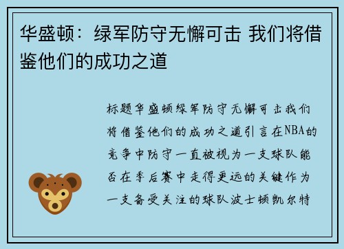 华盛顿：绿军防守无懈可击 我们将借鉴他们的成功之道