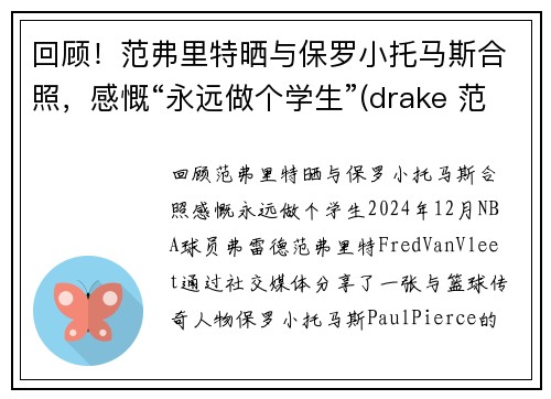 回顾！范弗里特晒与保罗小托马斯合照，感慨“永远做个学生”(drake 范弗里特)