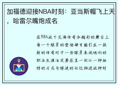 加福德迎接NBA时刻：亚当斯帽飞上天，哈雷尔嘴炮成名