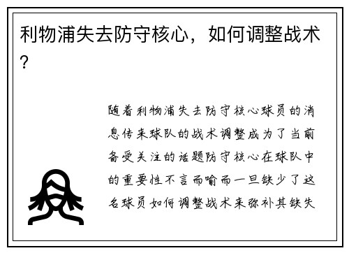 利物浦失去防守核心，如何调整战术？