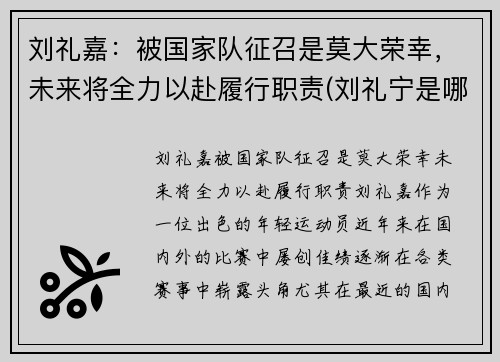 刘礼嘉：被国家队征召是莫大荣幸，未来将全力以赴履行职责(刘礼宁是哪里人)