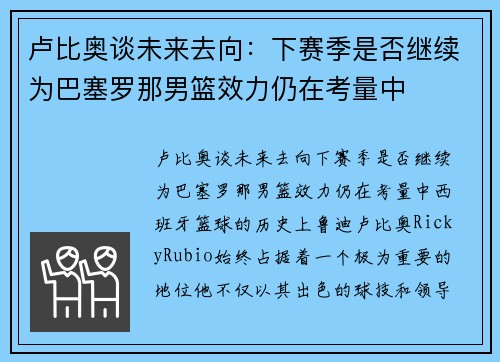 卢比奥谈未来去向：下赛季是否继续为巴塞罗那男篮效力仍在考量中