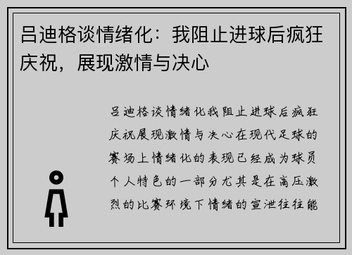 吕迪格谈情绪化：我阻止进球后疯狂庆祝，展现激情与决心