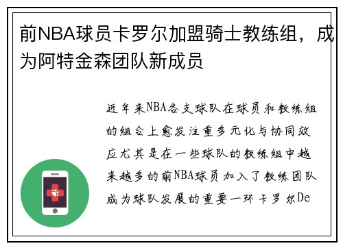 前NBA球员卡罗尔加盟骑士教练组，成为阿特金森团队新成员