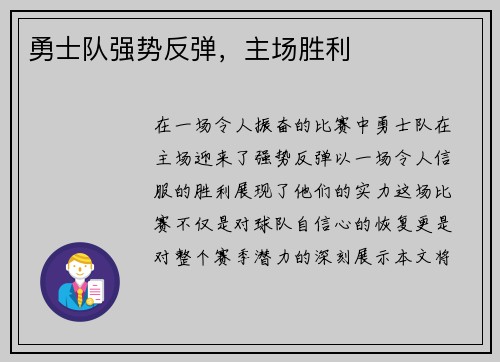 勇士队强势反弹，主场胜利