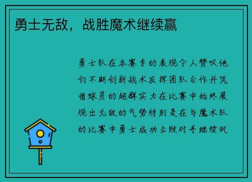 勇士无敌，战胜魔术继续赢