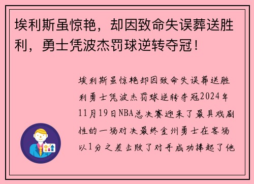埃利斯虽惊艳，却因致命失误葬送胜利，勇士凭波杰罚球逆转夺冠！