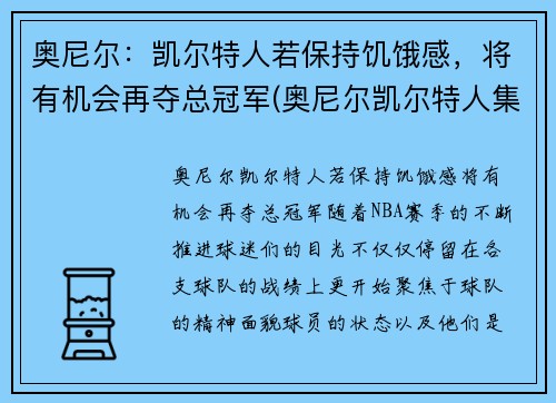 奥尼尔：凯尔特人若保持饥饿感，将有机会再夺总冠军(奥尼尔凯尔特人集锦)