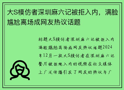 大S模仿者深圳麻六记被拒入内，满脸尴尬离场成网友热议话题