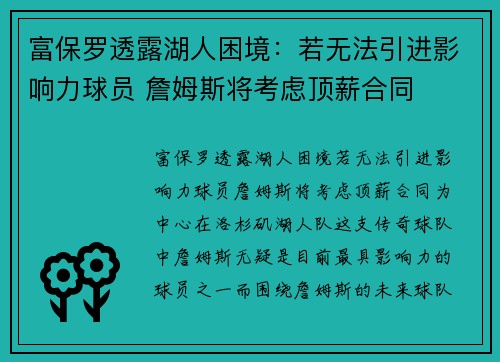 富保罗透露湖人困境：若无法引进影响力球员 詹姆斯将考虑顶薪合同