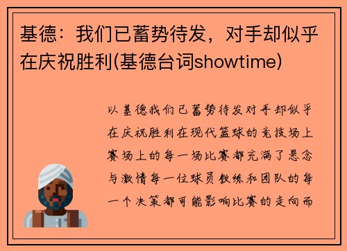 基德：我们已蓄势待发，对手却似乎在庆祝胜利(基德台词showtime)