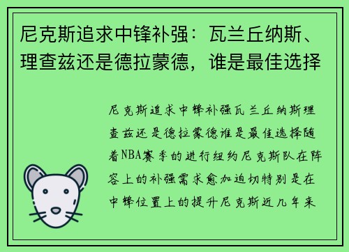 尼克斯追求中锋补强：瓦兰丘纳斯、理查兹还是德拉蒙德，谁是最佳选择？