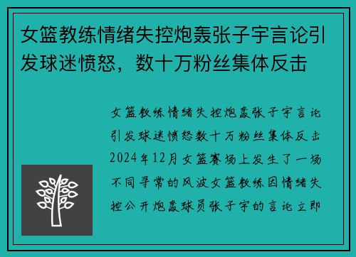 女篮教练情绪失控炮轰张子宇言论引发球迷愤怒，数十万粉丝集体反击