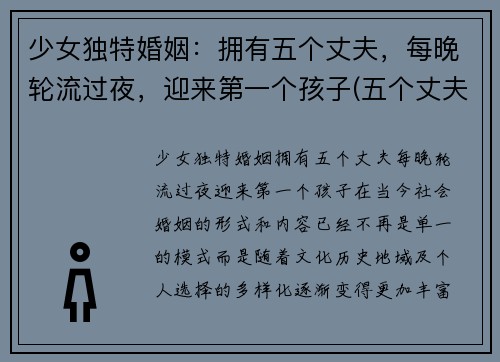 少女独特婚姻：拥有五个丈夫，每晚轮流过夜，迎来第一个孩子(五个丈夫的幸福)