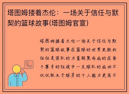 塔图姆搂着杰伦：一场关于信任与默契的篮球故事(塔图姆官宣)