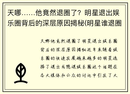 天哪……他竟然退圈了？明星退出娱乐圈背后的深层原因揭秘(明星谁退圈了)