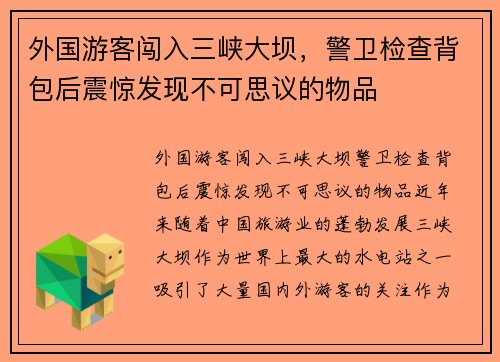 外国游客闯入三峡大坝，警卫检查背包后震惊发现不可思议的物品