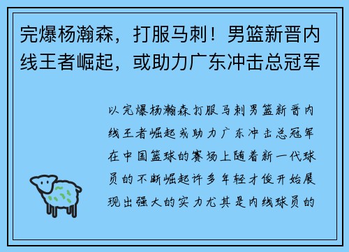 完爆杨瀚森，打服马刺！男篮新晋内线王者崛起，或助力广东冲击总冠军