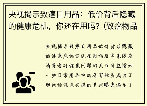 央视揭示致癌日用品：低价背后隐藏的健康危机，你还在用吗？(致癌物品清单)