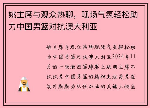 姚主席与观众热聊，现场气氛轻松助力中国男篮对抗澳大利亚