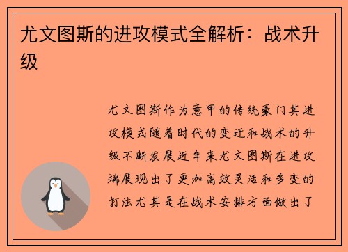尤文图斯的进攻模式全解析：战术升级