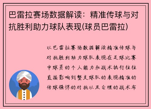 巴雷拉赛场数据解读：精准传球与对抗胜利助力球队表现(球员巴雷拉)