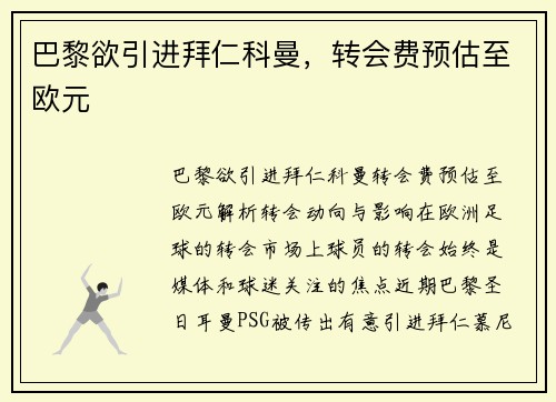 巴黎欲引进拜仁科曼，转会费预估至欧元