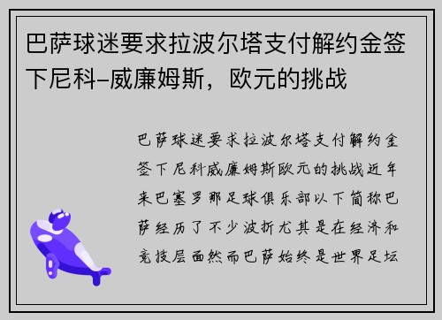 巴萨球迷要求拉波尔塔支付解约金签下尼科-威廉姆斯，欧元的挑战