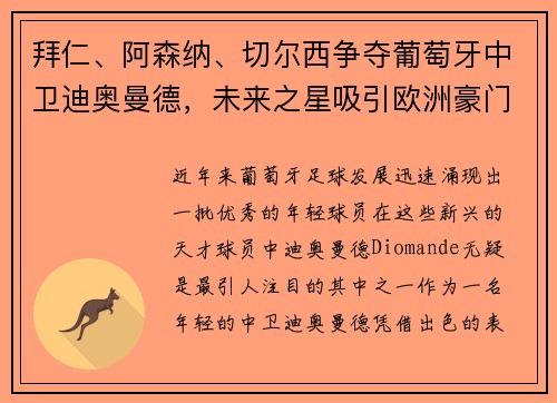 拜仁、阿森纳、切尔西争夺葡萄牙中卫迪奥曼德，未来之星吸引欧洲豪门关注