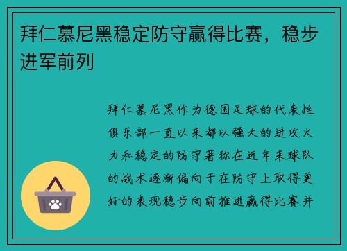 拜仁慕尼黑稳定防守赢得比赛，稳步进军前列