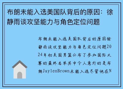 布朗未能入选美国队背后的原因：徐静雨谈攻坚能力与角色定位问题