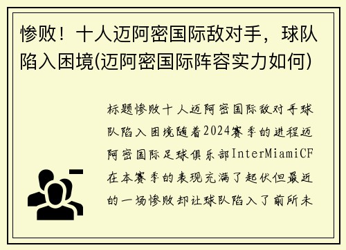 惨败！十人迈阿密国际敌对手，球队陷入困境(迈阿密国际阵容实力如何)