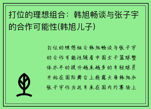 打位的理想组合：韩旭畅谈与张子宇的合作可能性(韩旭儿子)