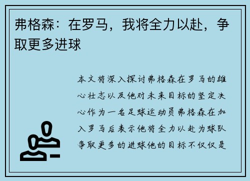 弗格森：在罗马，我将全力以赴，争取更多进球