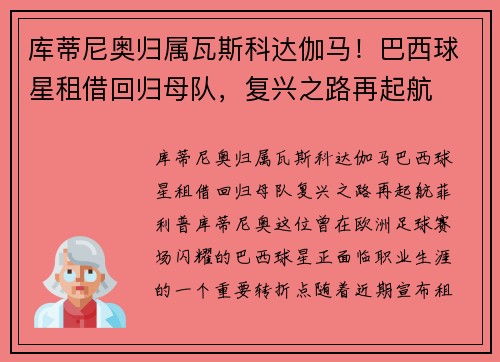 库蒂尼奥归属瓦斯科达伽马！巴西球星租借回归母队，复兴之路再起航