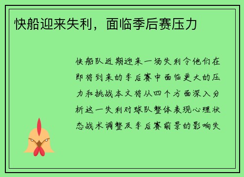 快船迎来失利，面临季后赛压力