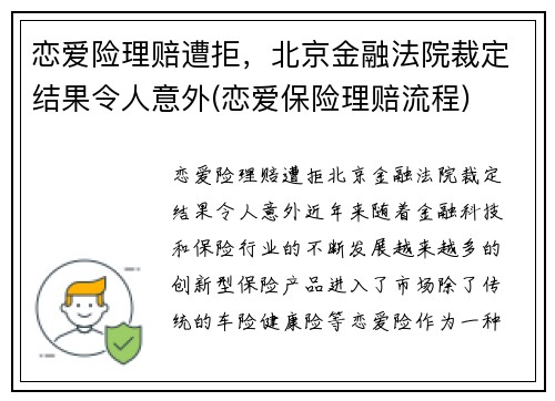 恋爱险理赔遭拒，北京金融法院裁定结果令人意外(恋爱保险理赔流程)