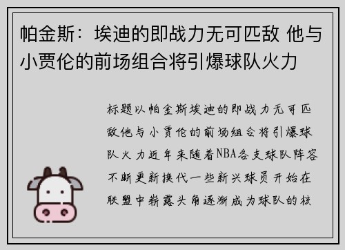 帕金斯：埃迪的即战力无可匹敌 他与小贾伦的前场组合将引爆球队火力