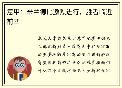 意甲：米兰德比激烈进行，胜者临近前四