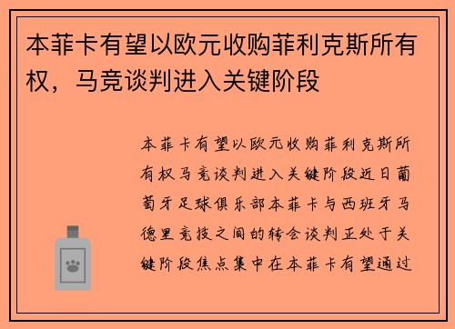 本菲卡有望以欧元收购菲利克斯所有权，马竞谈判进入关键阶段