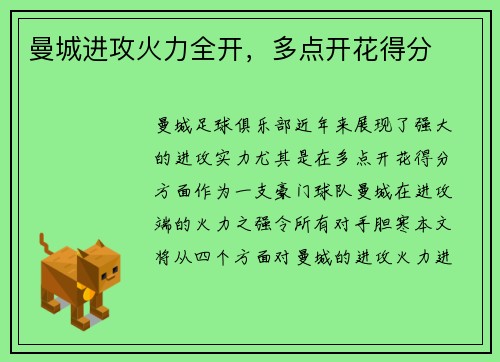 曼城进攻火力全开，多点开花得分