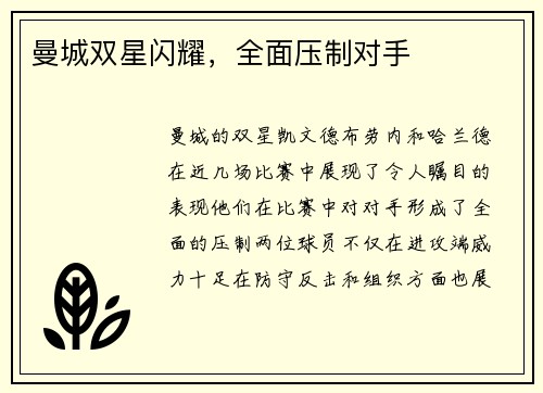 曼城双星闪耀，全面压制对手