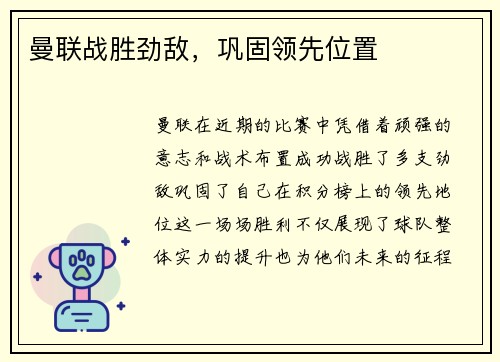 曼联战胜劲敌，巩固领先位置