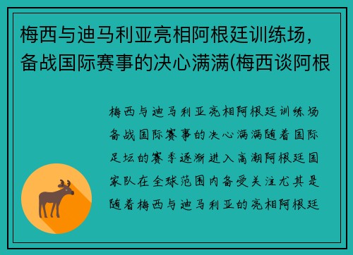 梅西与迪马利亚亮相阿根廷训练场，备战国际赛事的决心满满(梅西谈阿根廷)