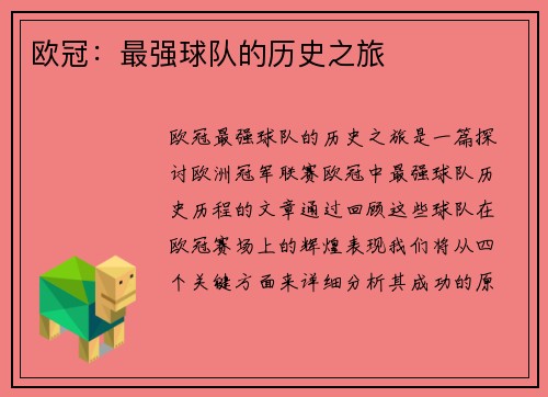 欧冠：最强球队的历史之旅
