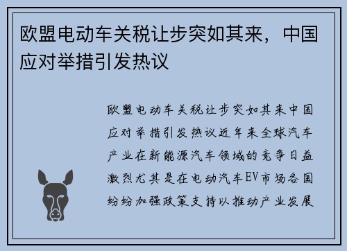 欧盟电动车关税让步突如其来，中国应对举措引发热议